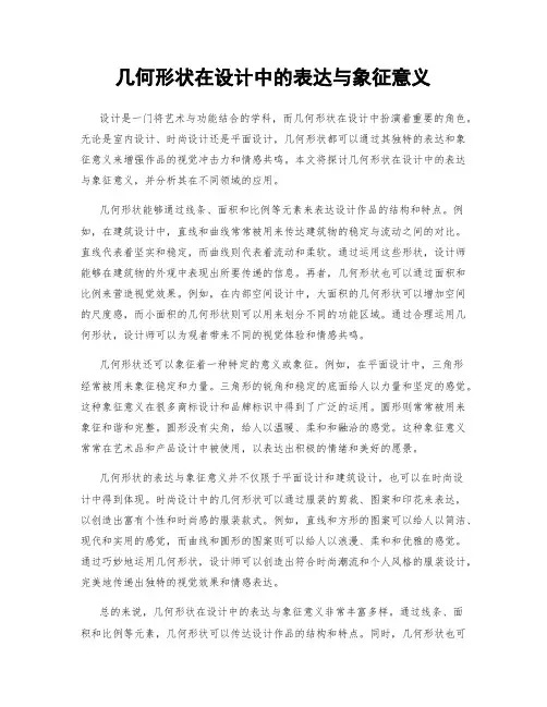 几何形状在设计中的表达与象征意义