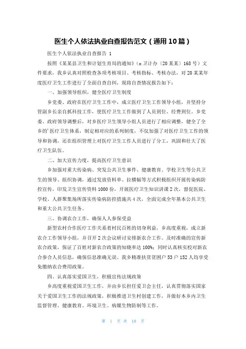 医生个人依法执业自查报告范文(通用10篇)