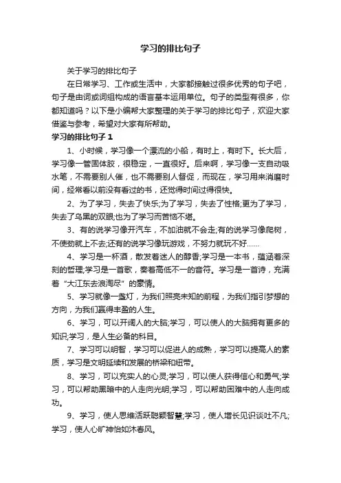 关于学习的排比句子