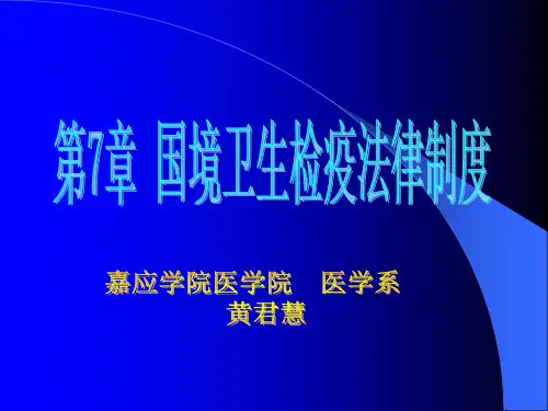 第7章-国境卫生检疫法律制度案例