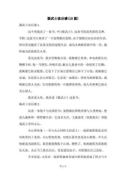 猫武士读后感(15篇)