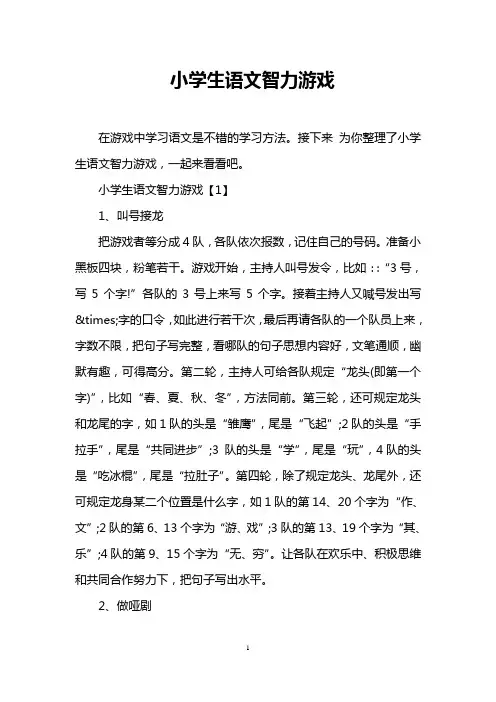 小学生语文智力游戏