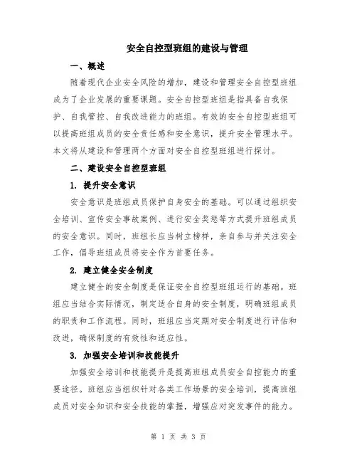 安全自控型班组的建设与管理