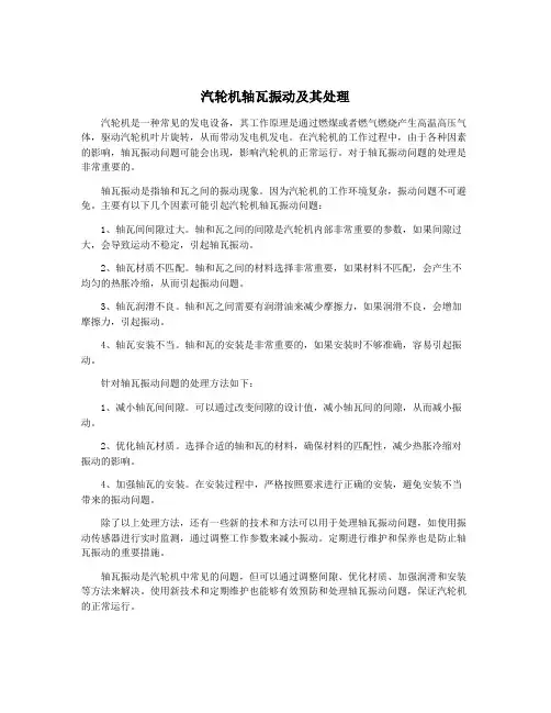 汽轮机轴瓦振动及其处理