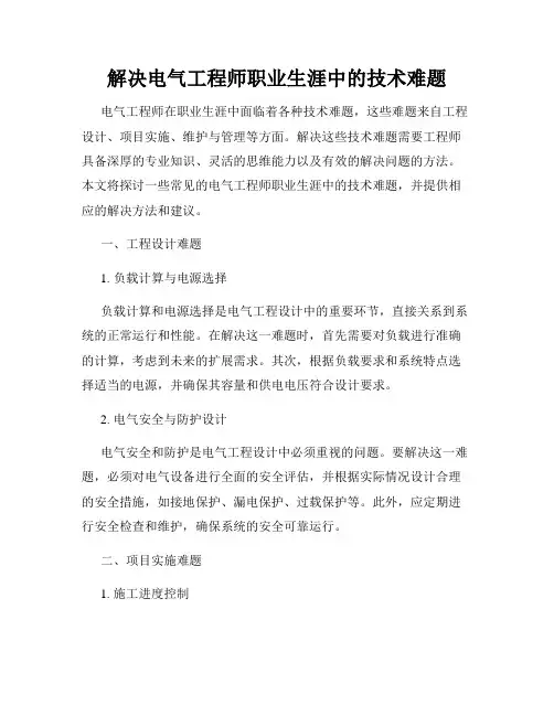 解决电气工程师职业生涯中的技术难题