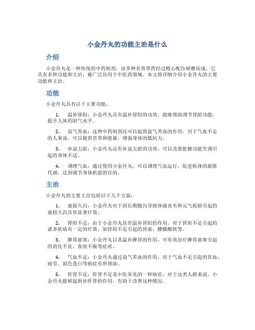 小金丹丸的功能主治是什么
