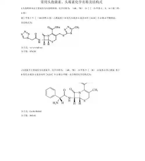 常用头孢菌素头霉素化学名称及结构式
