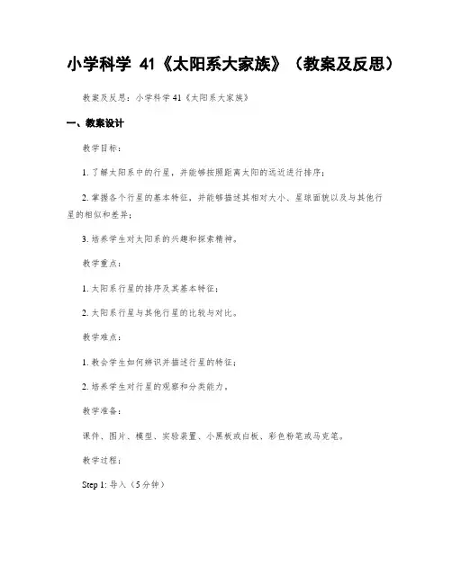 小学科学41《太阳系大家族》(教案及反思)
