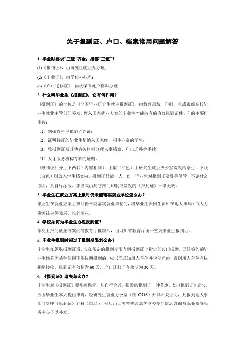 关于报到证、户口、档案常用问题解答