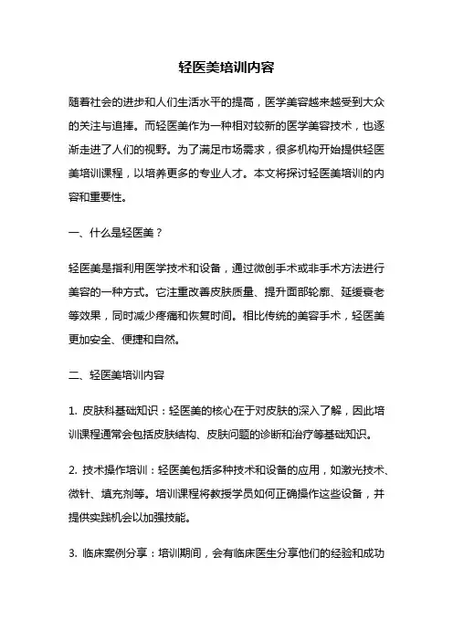 轻医美培训内容
