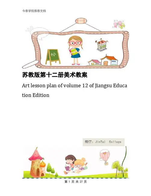 苏教版第十二册美术教案