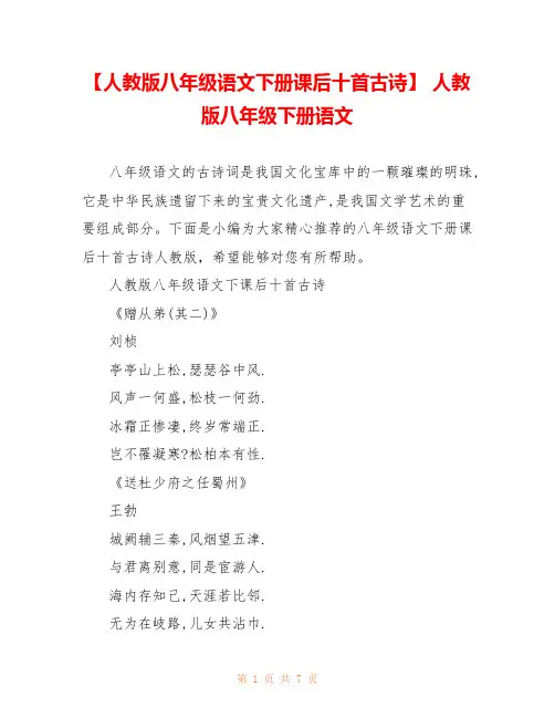 【人教版八年级语文下册课后十首古诗】 人教版八年级下册语文 