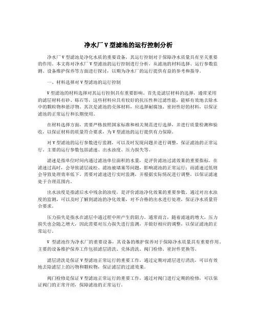净水厂V型滤池的运行控制分析