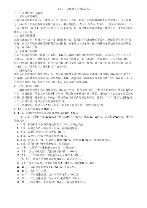 实训一记账凭证的填制方法