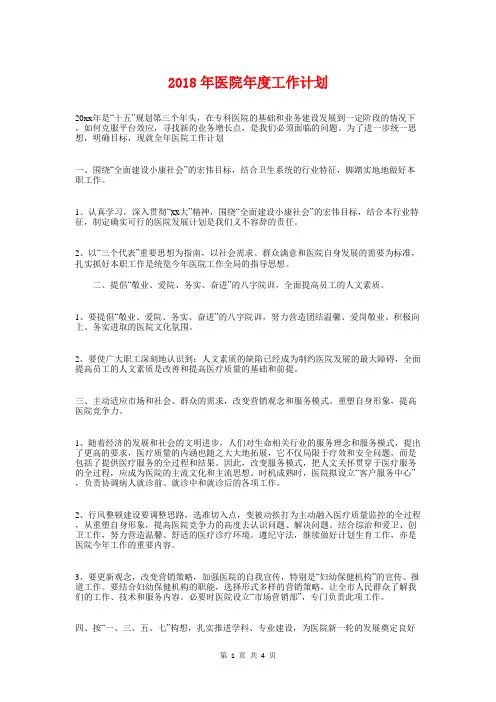 2018年医院年度工作计划与2018年医院应急管理工作计划汇编