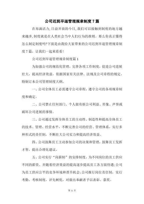 公司迟到早退管理规章制度7篇