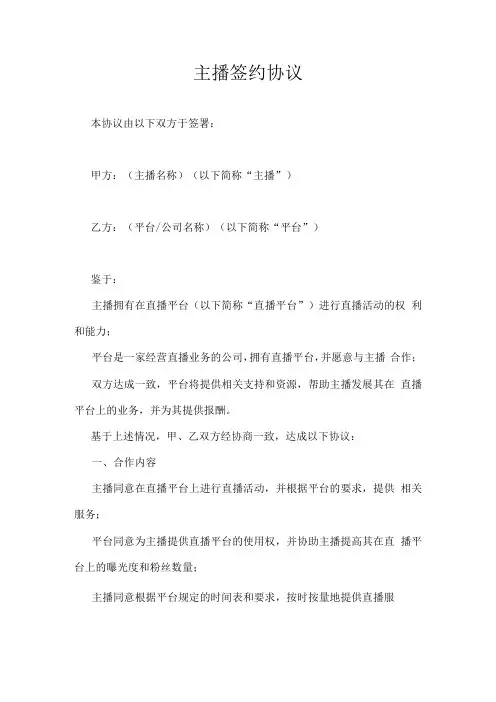 平台主播签约协议书5篇