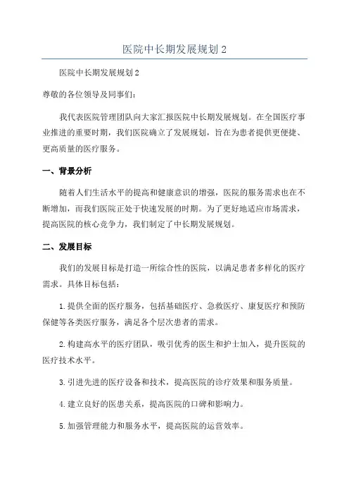 医院中长期发展规划2