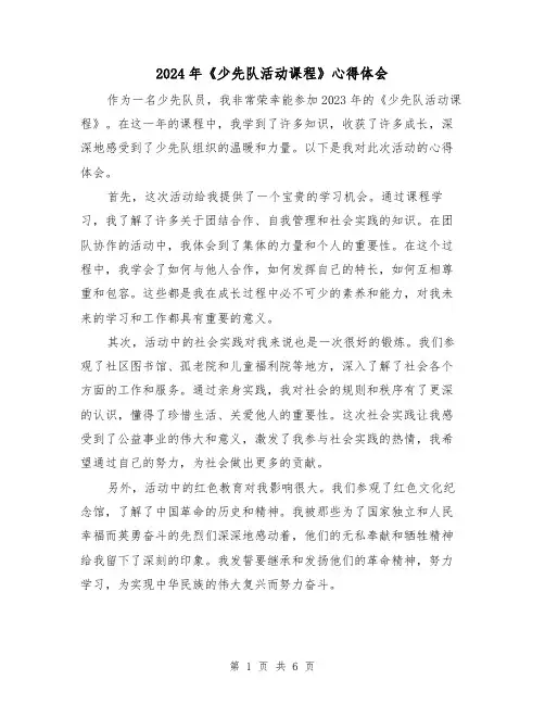 2024年《少先队活动课程》心得体会(三篇)