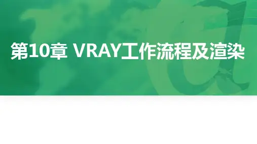 《3DS MAX》课件——第10章 VRAY工作流程及渲染