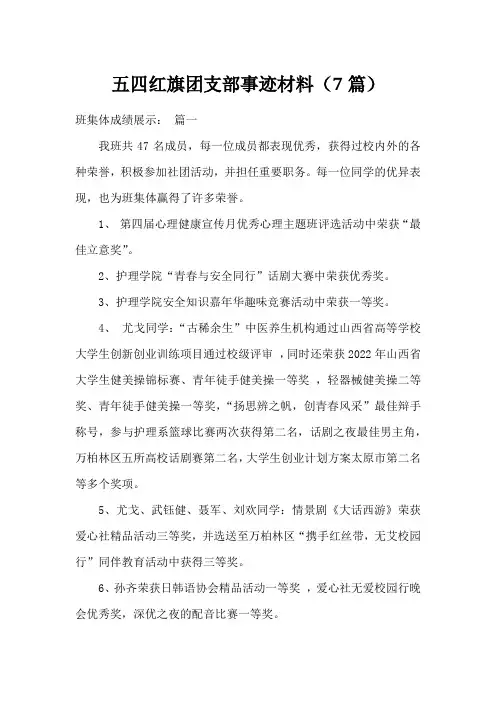 五四红旗团支部事迹材料(7篇)