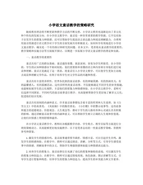 小学语文童话教学的策略研究