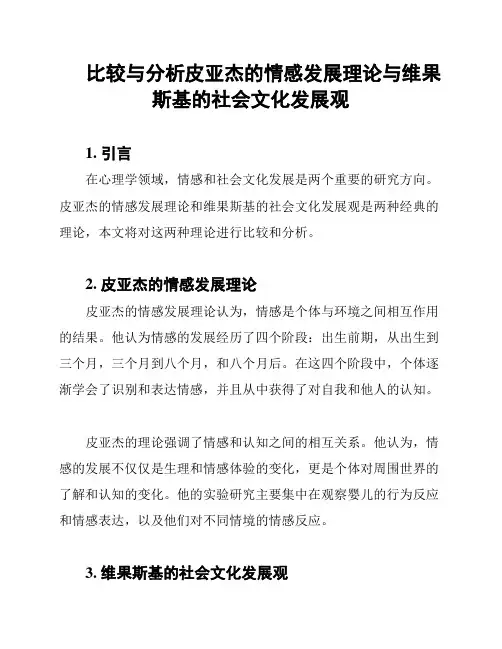比较与分析皮亚杰的情感发展理论与维果斯基的社会文化发展观