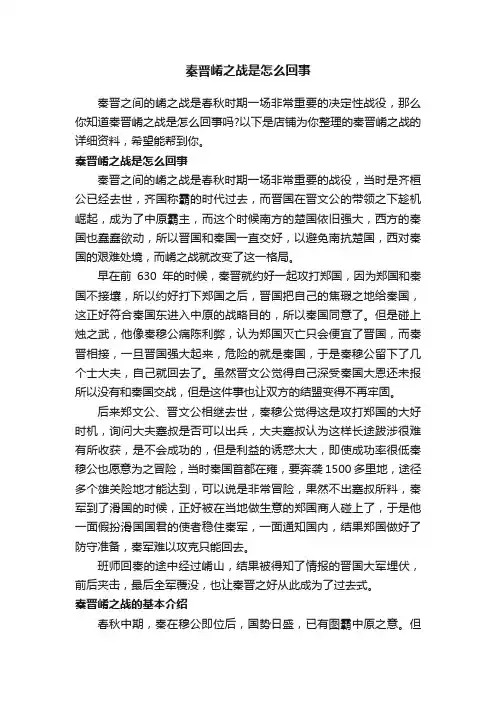 秦晋崤之战是怎么回事
