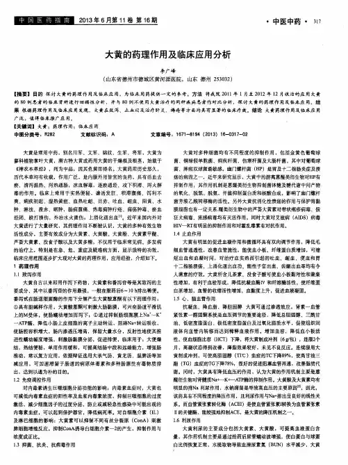 大黄的药理作用及临床应用分析