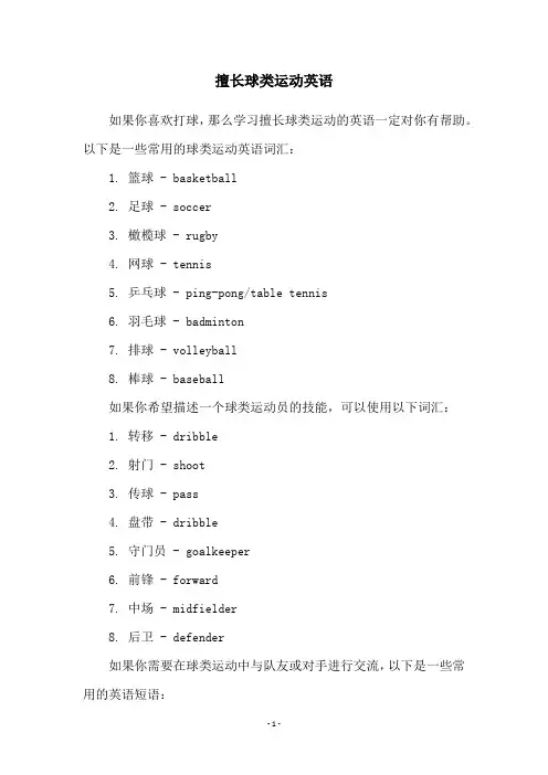 擅长球类运动英语