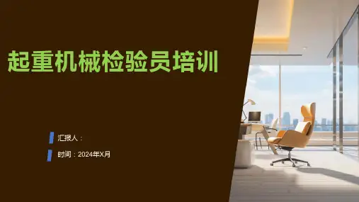起重机械检验员培训