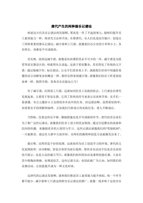唐代产生的两种器乐记谱法