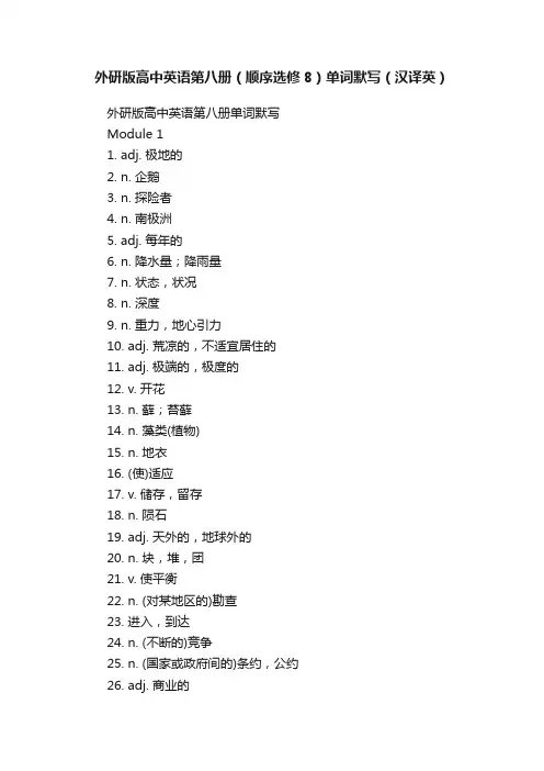 外研版高中英语第八册（顺序选修8）单词默写（汉译英）