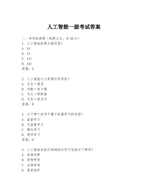 人工智能一级考试答案