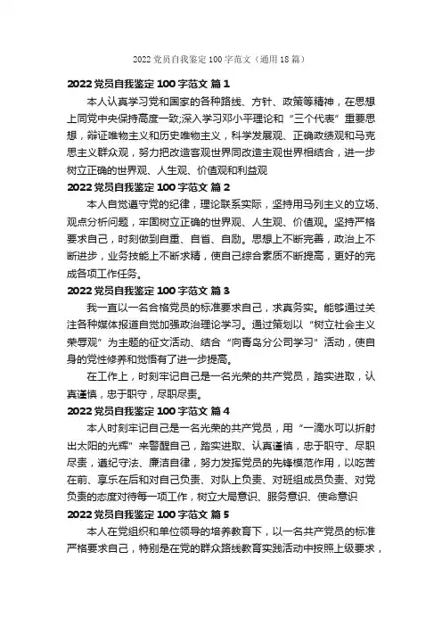 2022党员自我鉴定100字范文（通用18篇）