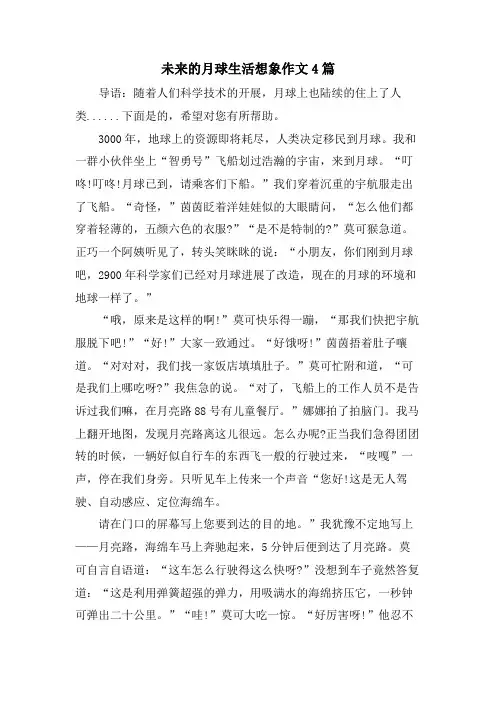 未来的月球生活想象作文4篇