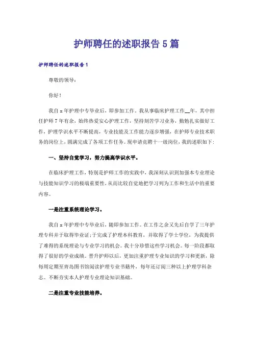 护师聘任的述职报告5篇