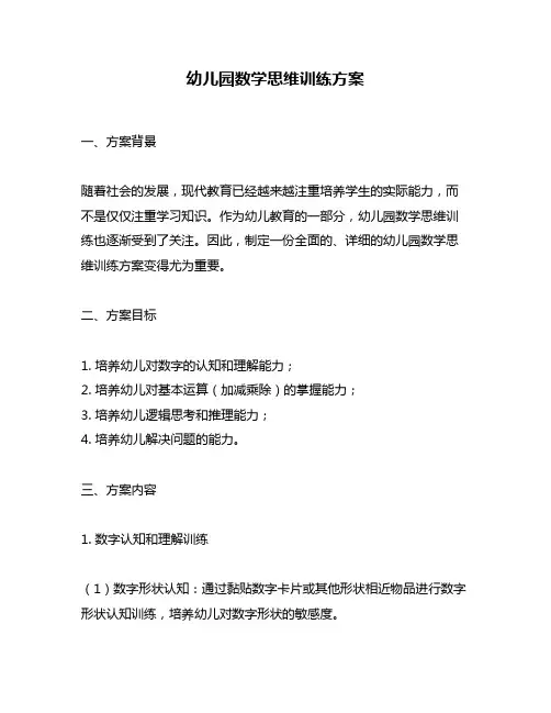 幼儿园数学思维训练方案