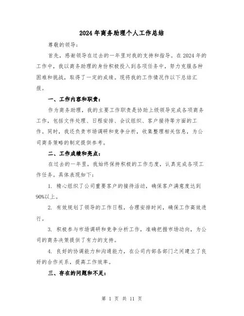 2024年商务助理个人工作总结（4篇）