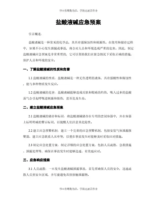 盐酸液碱应急预案