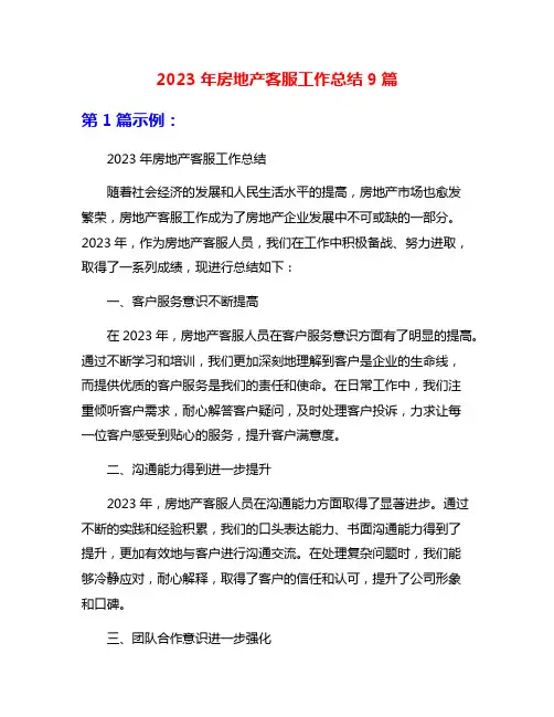 2023年房地产客服工作总结9篇