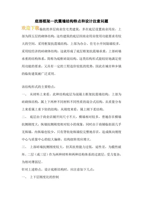底部框架—抗震墙结构特点和设计注意问题