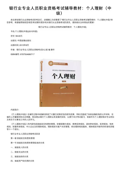 银行业专业人员职业资格考试辅导教材：个人理财（中级）