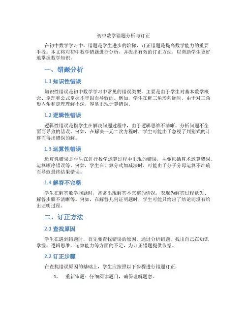初中数学错题分析与订正(含学习方法技巧、例题示范教学方法)