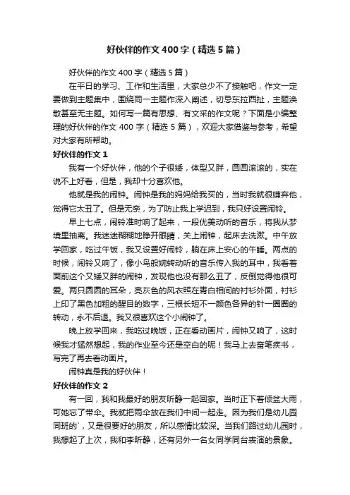 好伙伴的作文400字（精选5篇）