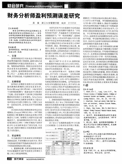 财务分析师盈利预测误差研究