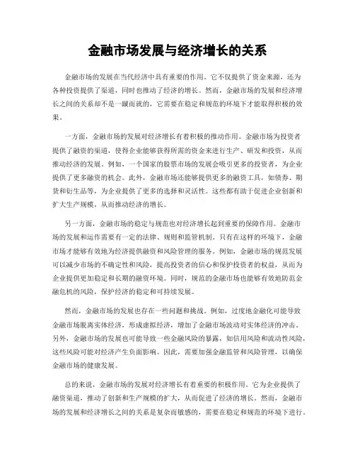 金融市场发展与经济增长的关系