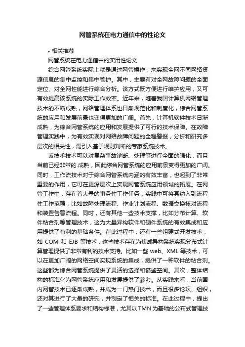 网管系统在电力通信中的性论文