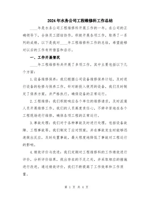 2024年水务公司工程维修科工作总结
