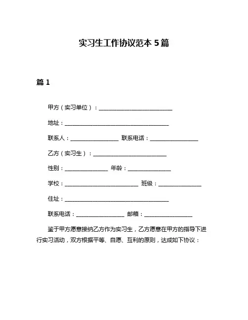 实习生工作协议范本5篇